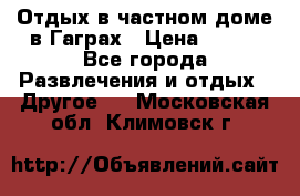 Отдых в частном доме в Гаграх › Цена ­ 350 - Все города Развлечения и отдых » Другое   . Московская обл.,Климовск г.